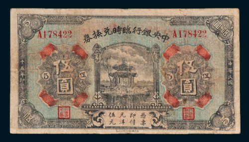 中央银行临时兑换券伍圆