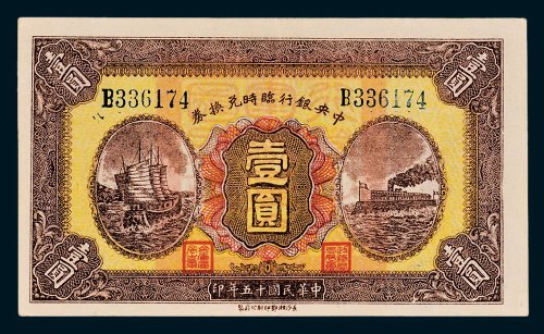 中央银行临时兑换券壹圆