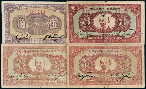 中华苏维埃共和国国家银行纸币一组四枚
