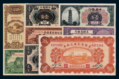 民国纸币一组八枚