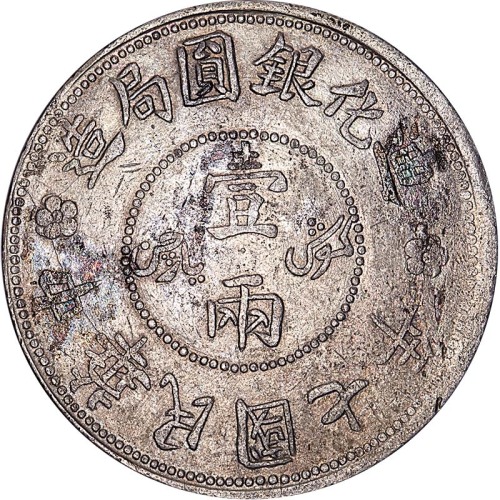 1918民国七年新疆迪化银圆局造一两