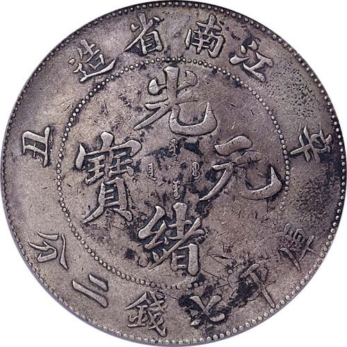 江南省造辛丑七钱二分无HAH PCGS VF Details
