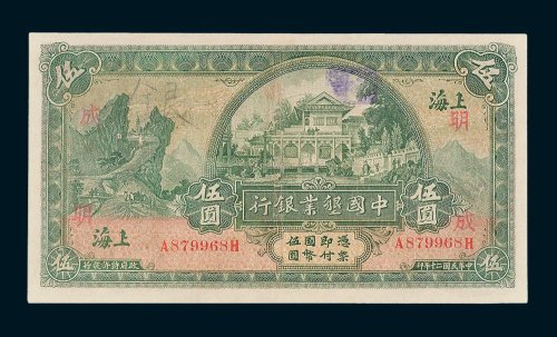 中国垦业银行上海伍圆