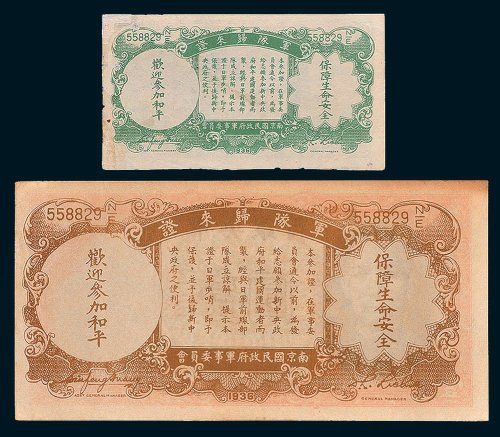 民国中央银行军队归来证二枚