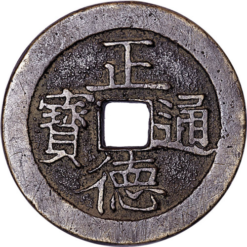 正德通宝背双龙