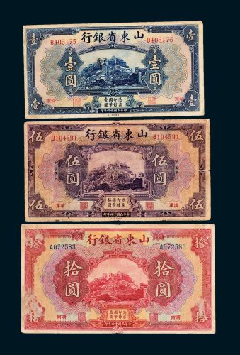 山东省银行济南壹圆、伍圆、拾圆各一枚
