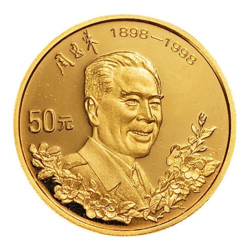 1998年周恩来诞辰一百周年纪念金币