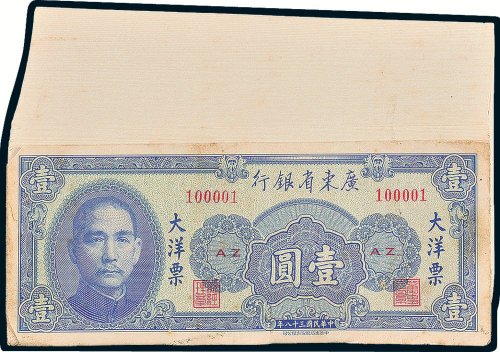 广东省银行大洋票壹圆百枚连号