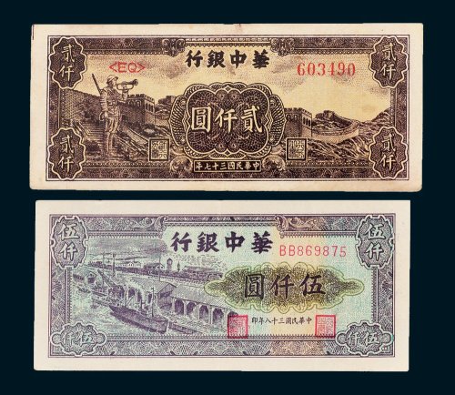 民国华中银行纸币一组二枚
