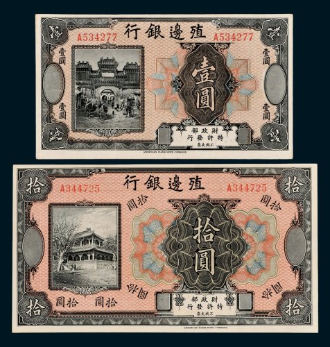 殖边银行壹圆、拾圆各一枚