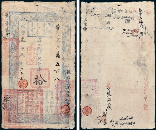 户部官票拾两