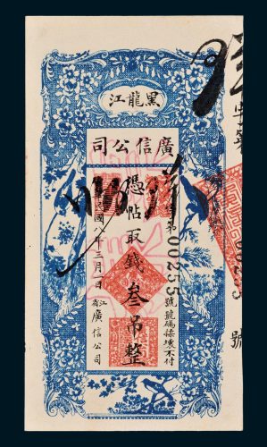 黑龙江广信公司叁吊样票