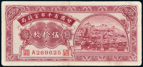 甘肃省平市官钱局铜元伍拾枚