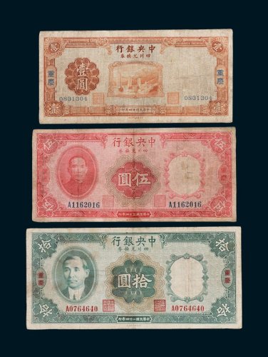 中央银行四川兑换券重庆壹圆、伍圆、拾圆各一枚