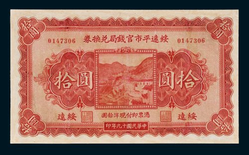 绥远平市官钱局兑换券绥远拾圆