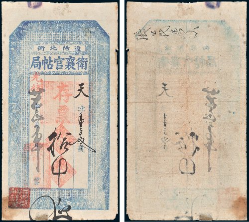辽阳卫襄官帖局存票拾吊
