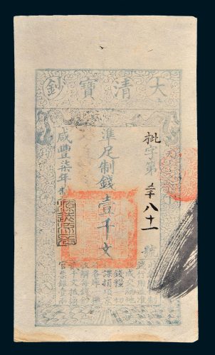 大清宝钞壹千文
