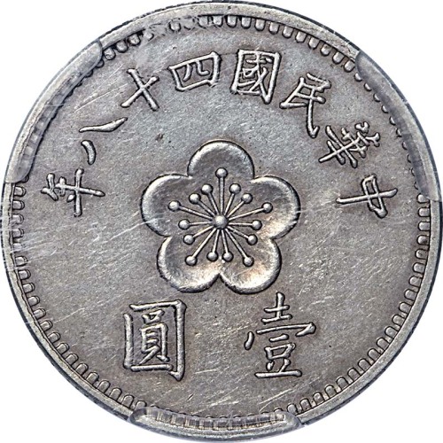 1959民国四十八年台湾一圆样币 AU~UNC