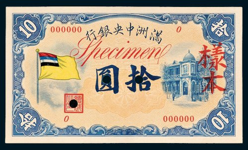 满洲中央银行拾圆单正、反样票各一枚