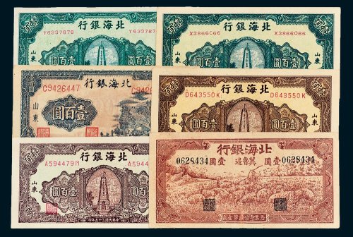 北海银行纸币一组六枚