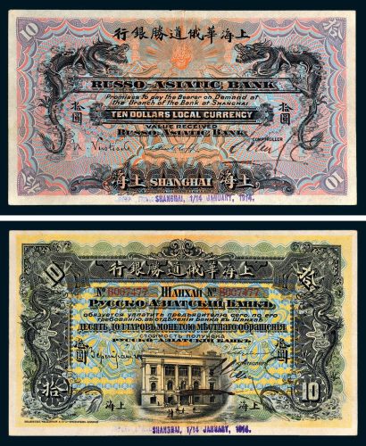 1914年上海华俄道胜银行上海拾圆