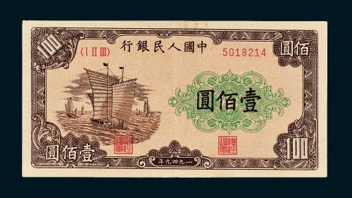 第一版人民币壹佰圆帆船