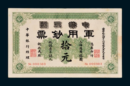 1911年中华民国军用钞票上海通用银圆拾元