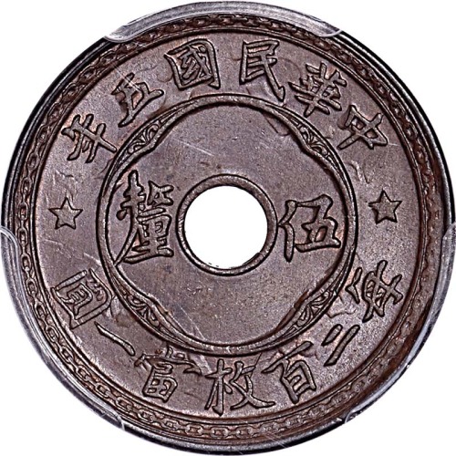 1916民国五年伍釐 
