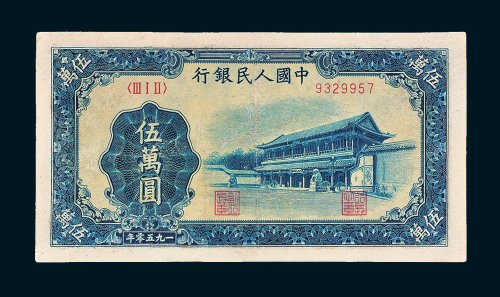 第一版人民币伍万圆新华门