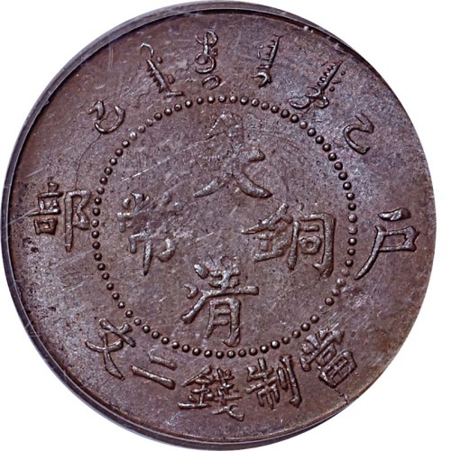 1905户部乙巳大清铜币二文 