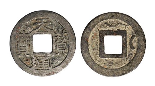 辽代天赞通宝背双月小平母钱