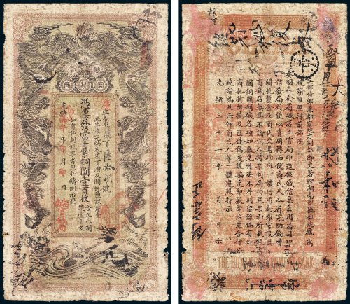 湖南官钱局凭票发当十紫铜圆壹百枚合九八制钱壹千文