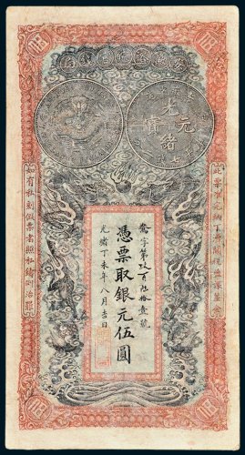 安徽裕皖官钱局银圆伍圆