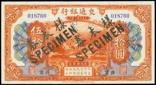 民国三年交通银行伍拾圆样票
