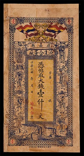 民国纪年河南获嘉县源生合蛋厰一仟文