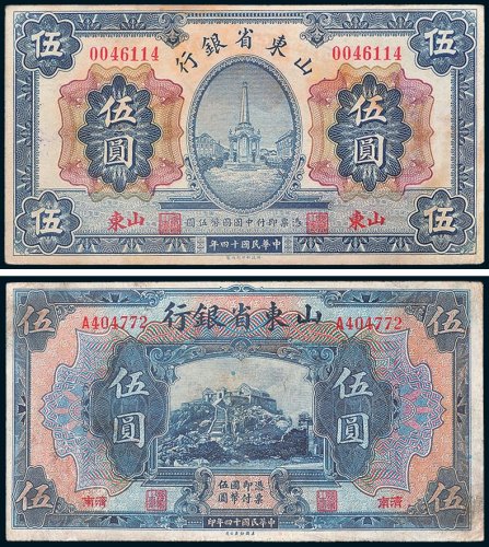 山东省银行济南、山东伍圆各一枚