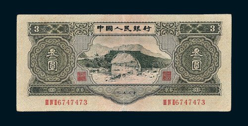 第二版人民币叁圆