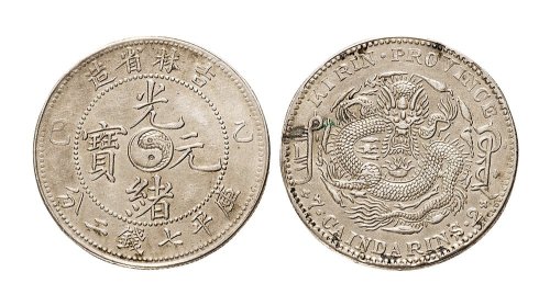 乙巳（1905年）吉林省造光绪元宝七钱二分银币（LM557）