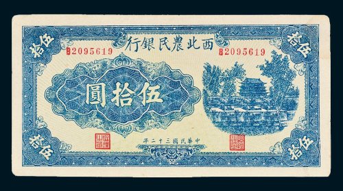 西北农民银行伍拾圆