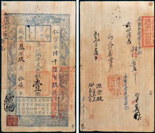 户部官票壹两