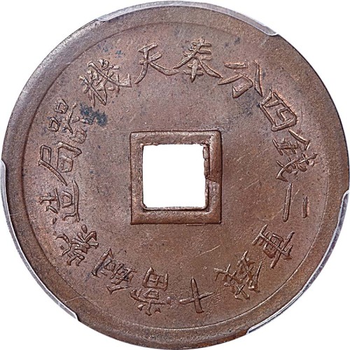 nd(1899)奉天机器局造光绪通宝方孔紫铜当十钱重二钱四分