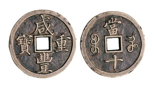 清代咸丰重宝宝河局当十母钱