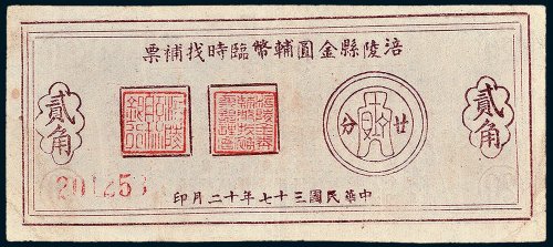 涪陵县金圆辅币临时找补票贰角
