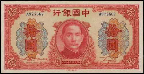 民国三十年中国银行拾圆