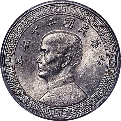 1938民国二十七年孙像布图廿分及1943民国三十二年中国联合准备银行一角 
