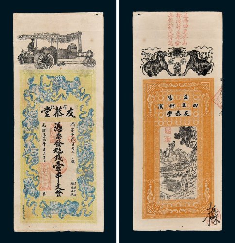 符记友恭堂凭票发九七钱壹串文