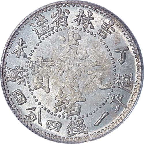 1907吉林省造丁未光绪元宝一钱四分四釐