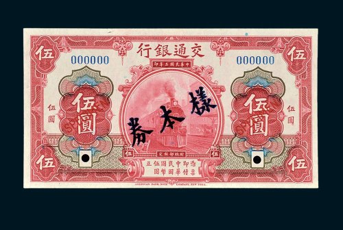 交通银行伍圆单正、反样票各一枚