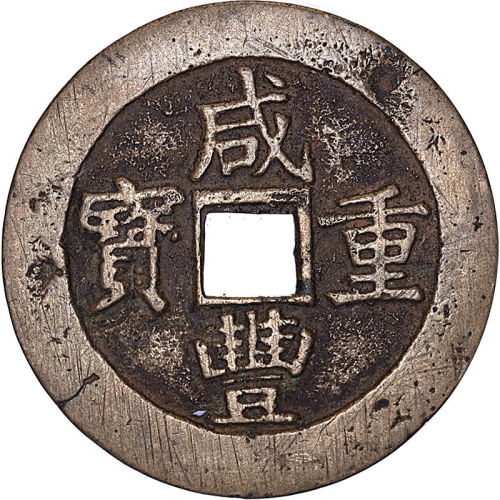 咸丰重宝宝昌局当五十及宝源局当五十各一枚，共计两枚