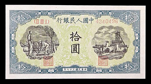1948民国三十七年中国人民银行一版拾圆灌田与矿井  98成新